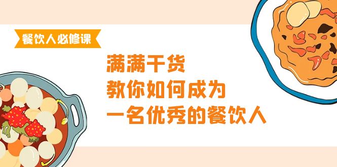 （9884期）餐饮人必修课，满满干货，教你如何成为一名优秀的餐饮人（47节课）-创奇社