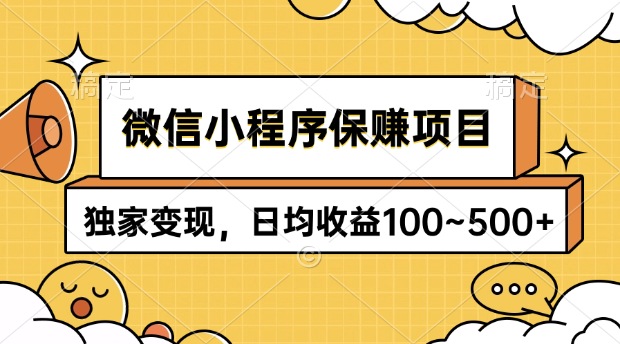 （9900期）微信小程序保赚项目，独家变现，日均收益100~500+-创奇社