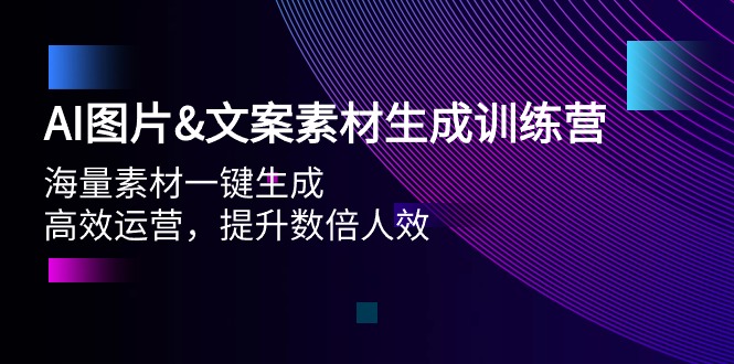 （9869期）AI图片&文案素材生成训练营，海量素材一键生成 高效运营 提升数倍人效-创奇社