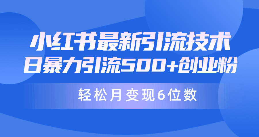 （9871期）日引500+月变现六位数24年最新小红书暴力引流兼职粉教程-创奇社