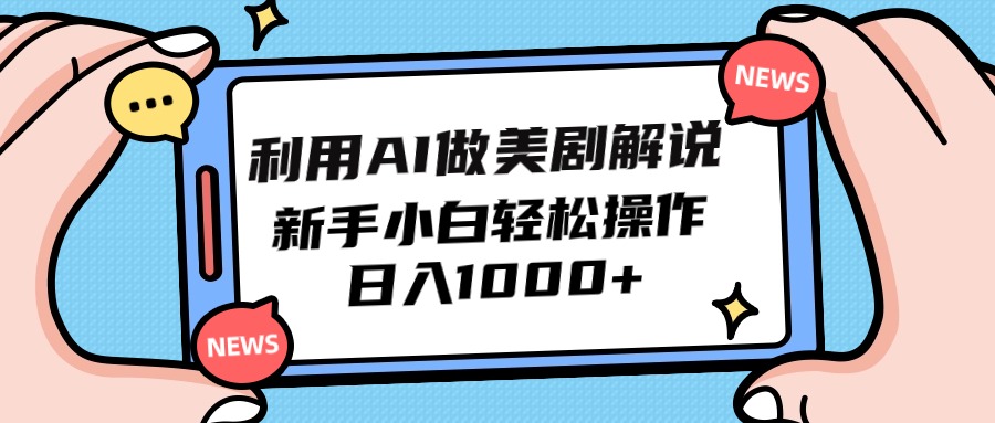 （9895期）利用AI做美剧解说，新手小白也能操作，日入1000+-1