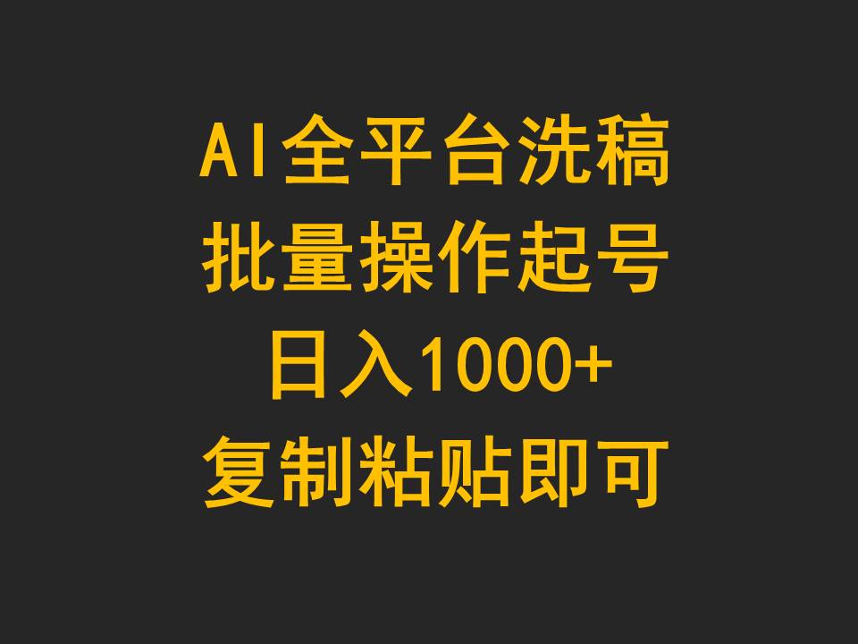（9878期）AI全平台洗稿，批量操作起号日入1000+复制粘贴即可-创奇社