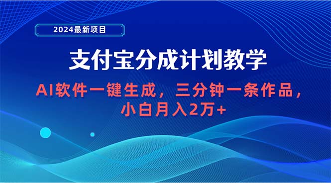 （9880期）2024最新项目，支付宝分成计划 AI软件一键生成，三分钟一条作品，小白月…-创奇社