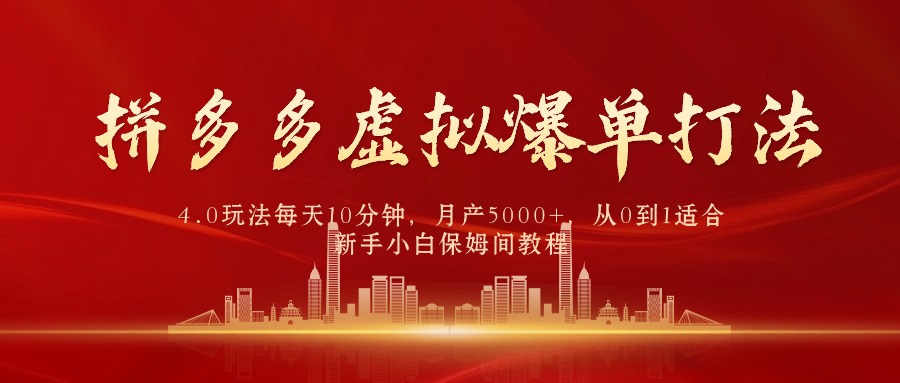 （9861期）拼多多虚拟爆单打法4.0，每天10分钟，月产5000+，从0到1赚收益教程-创奇社