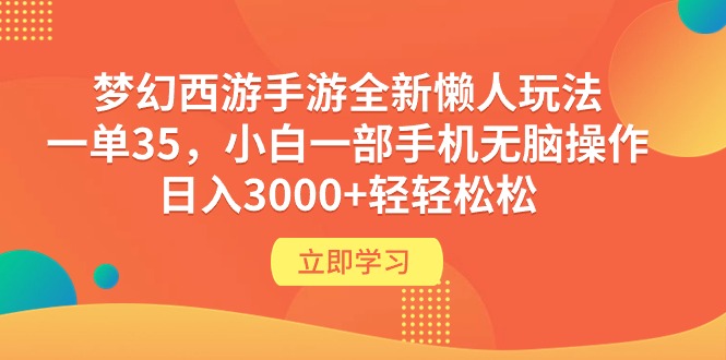 （9873期）梦幻西游手游全新懒人玩法 一单35 小白一部手机无脑操作 日入3000+轻轻松松-创奇社
