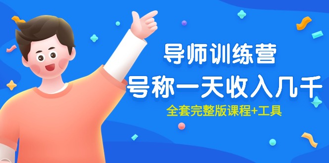 （9855期）最近很火的《导师训练营》号称一天收入几千（全套完整版课程+工具）-创奇社