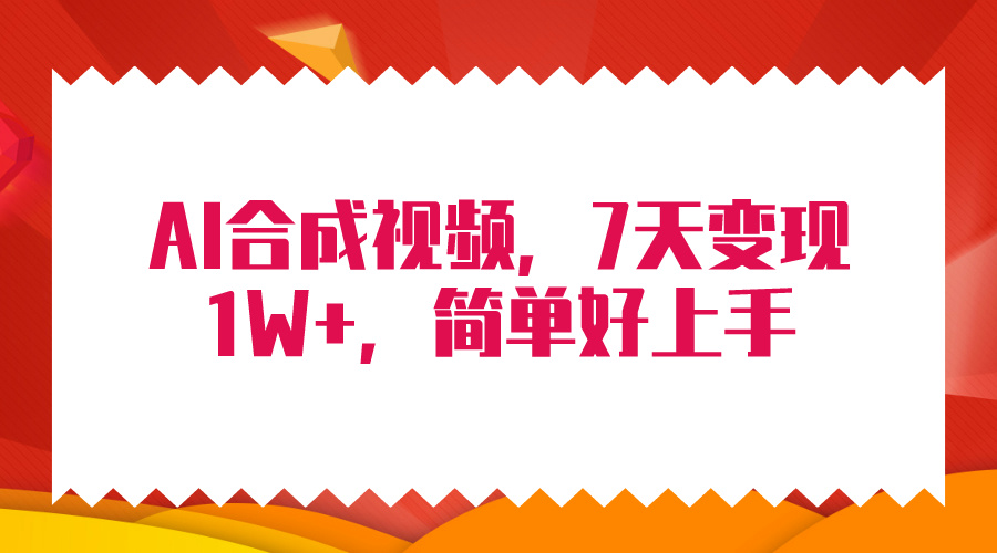 （9856期）4月最新AI合成技术，7天疯狂变现1W+，无脑纯搬运！-创奇社
