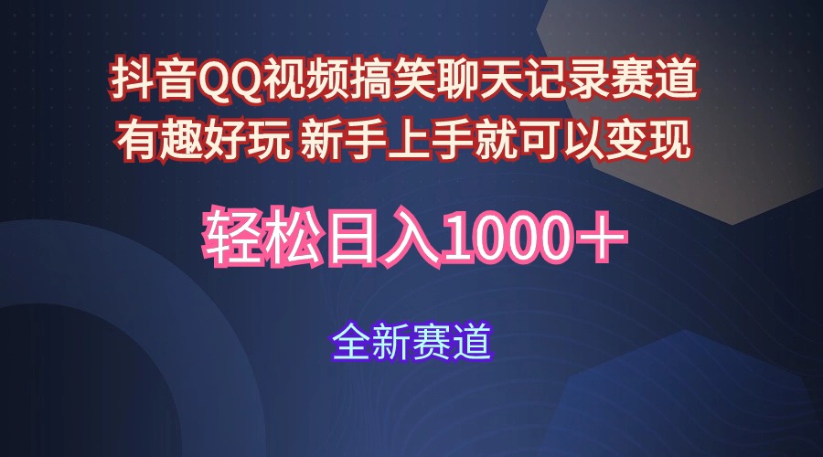 （9852期）玩法就是用趣味搞笑的聊天记录形式吸引年轻群体  从而获得视频的商业价…-创奇社