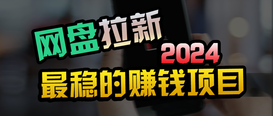 （9854期）创业粉＋网盘拉新+私域全自动玩法，傻瓜式操作，小白可做，当天见收益-创奇社