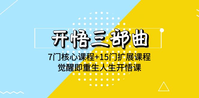 （9814期）开悟 三部曲 7门核心课程+15门扩展课程，觉醒即重生人生开悟课(高清无水印)-创奇社