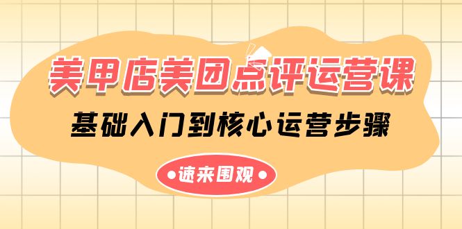 （9816期）美甲店-美团点评运营课，基础入门到核心运营步骤（14节课）-创奇社