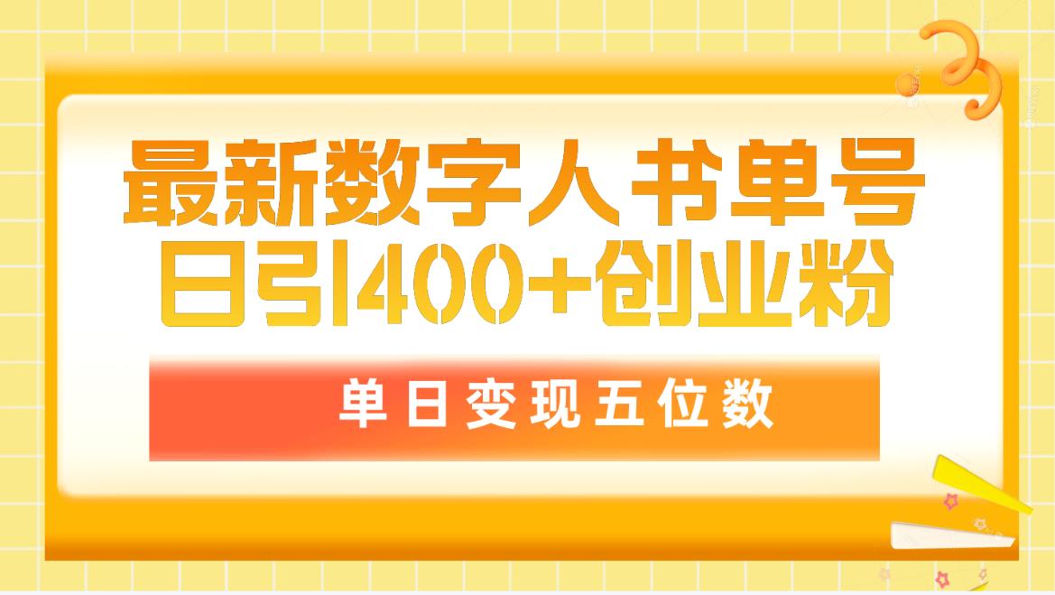 （9821期）最新数字人书单号日400+创业粉，单日变现五位数，市面卖5980附软件和详…-创奇社