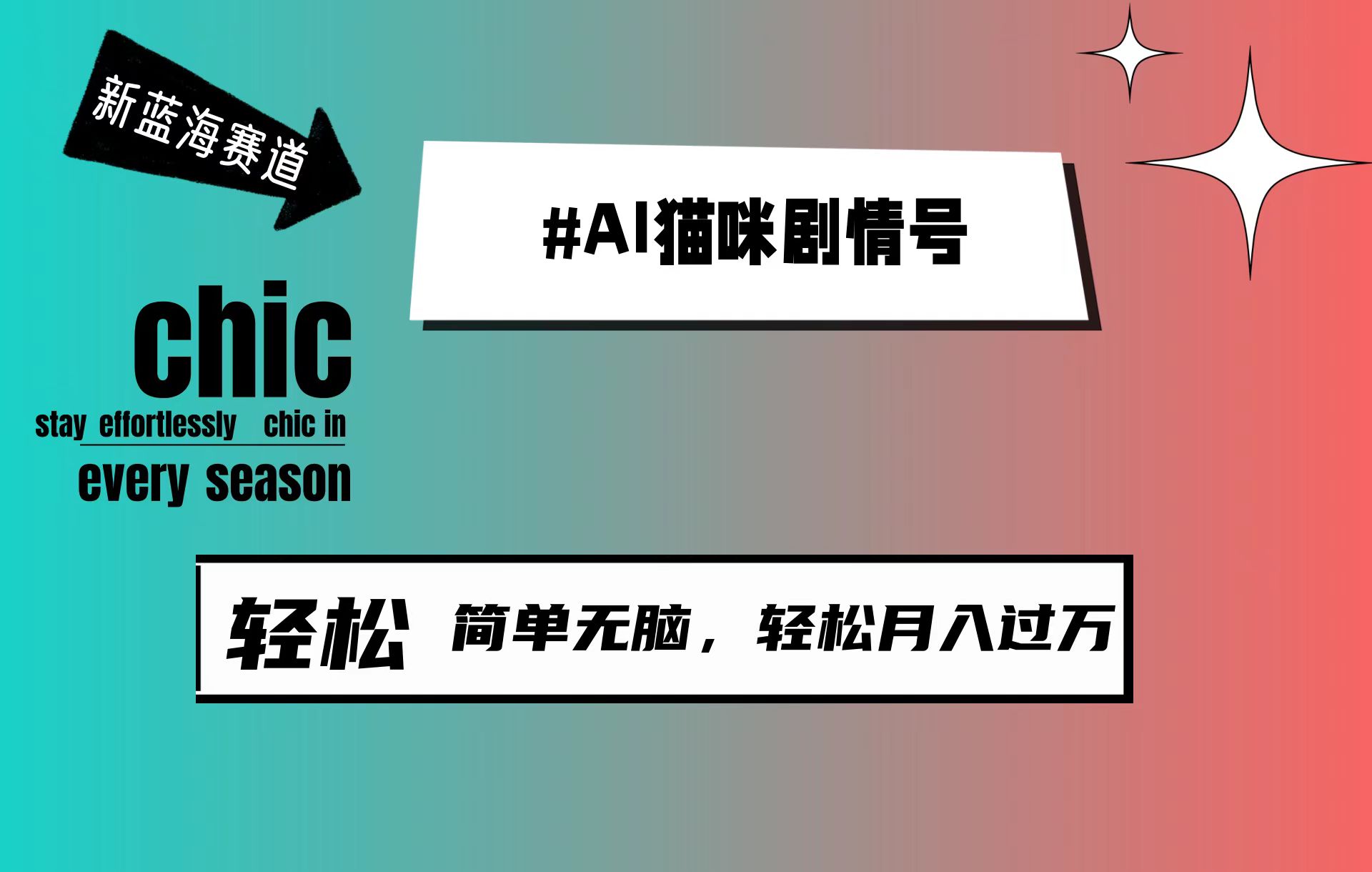 （9826期）AI猫咪剧情号，新蓝海赛道，30天涨粉100W，制作简单无脑，轻松月入1w+-创奇社