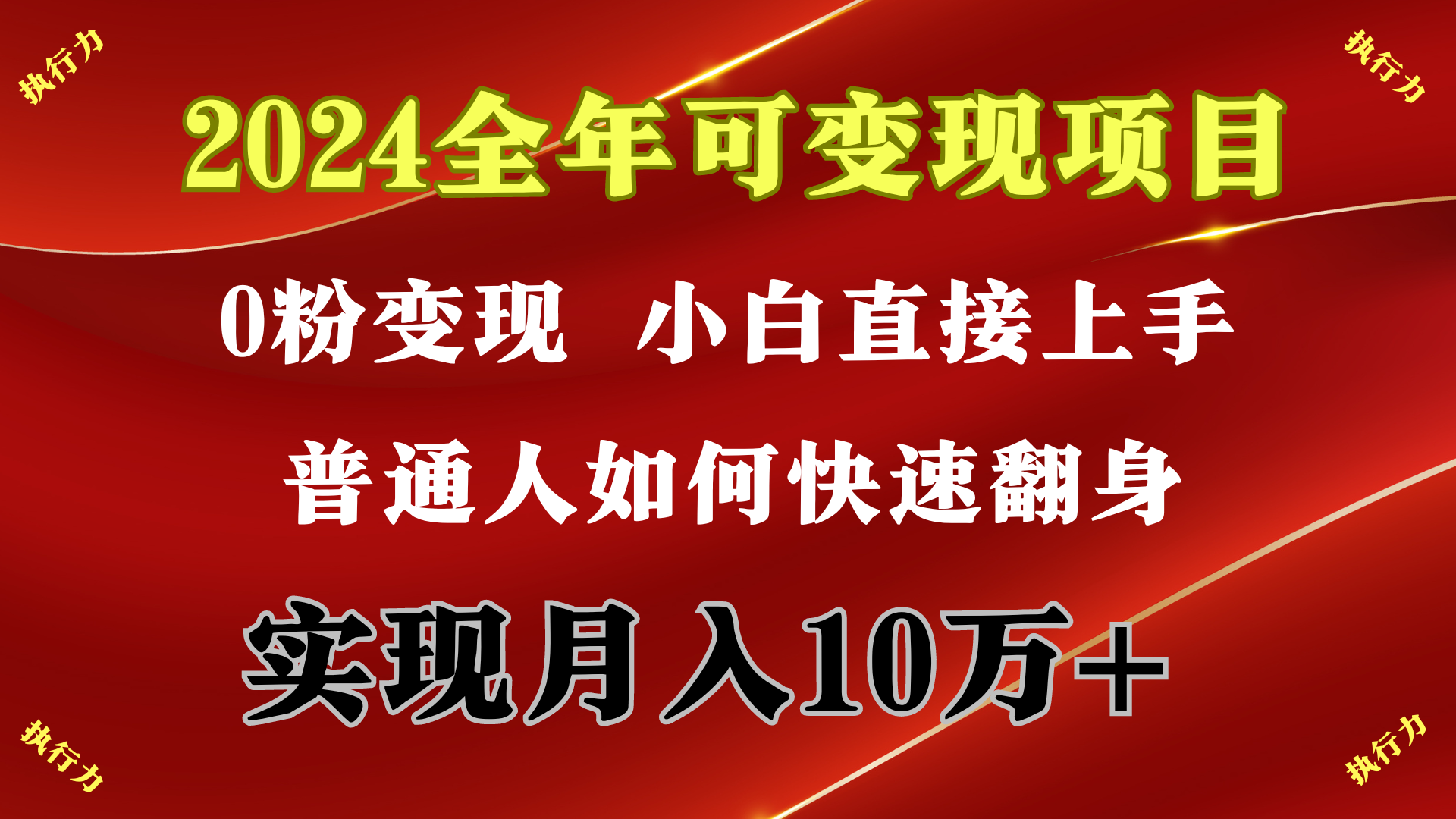 （9831期）2024 全年可变现项目，一天的收益至少2000+，上手非常快，无门槛-2