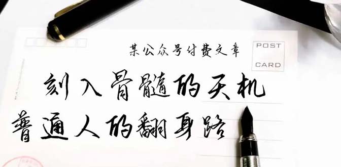 （9807期）某公众号付费文章：刻入骨髓的天机，揭露“普通人的翻身路” 这件通天大事-创奇社