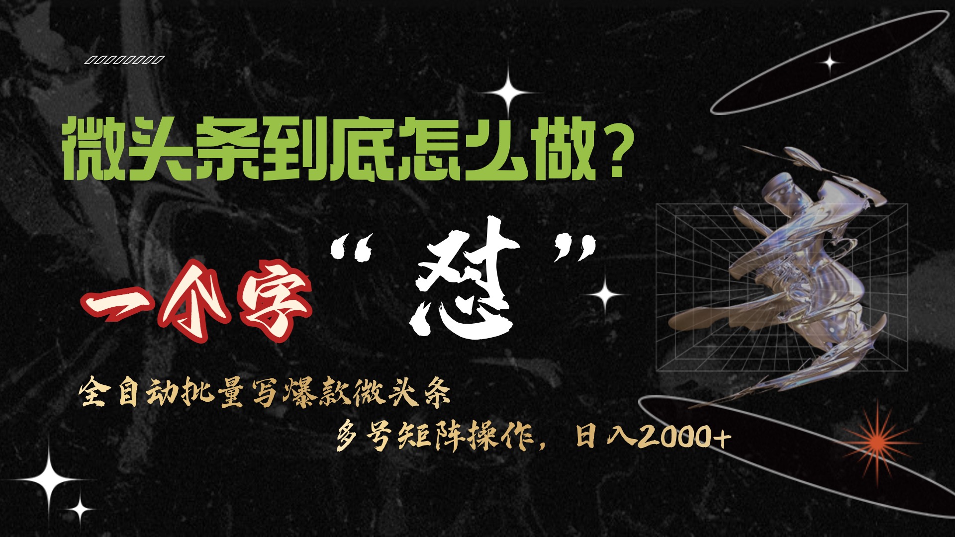 （9809期）微头条最新最强连怼操作，10分钟50条，真正解放双手，月入1w+-创奇社