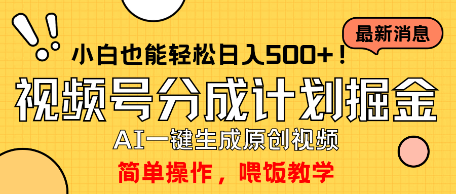 （9781期）玩转视频号分成计划，一键制作AI原创视频掘金，单号轻松日入500+小白也…-创奇社