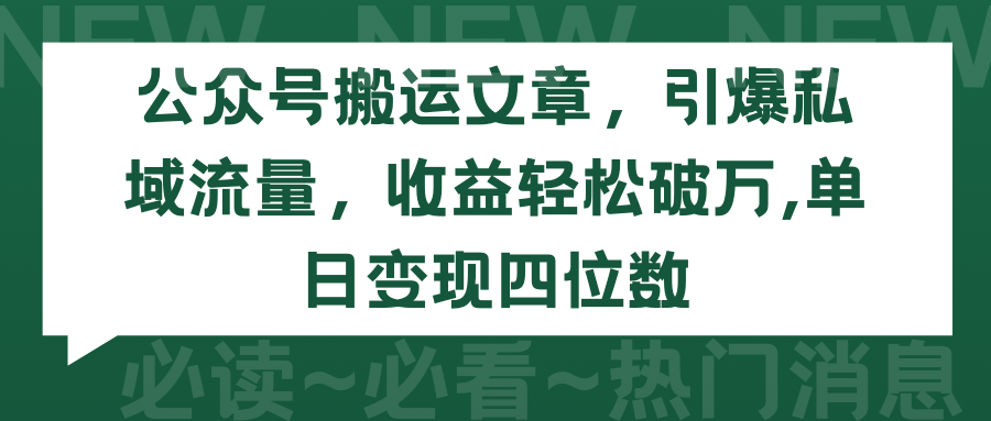 （9795期）公众号搬运文章，引爆私域流量，收益轻松破万，单日变现四位数-创奇社