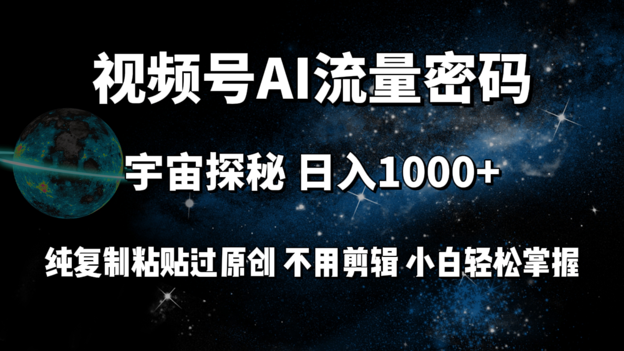 （9797期）视频号流量密码宇宙探秘，日入100+纯复制粘贴原 创，不用剪辑 小白轻松上手-创奇社