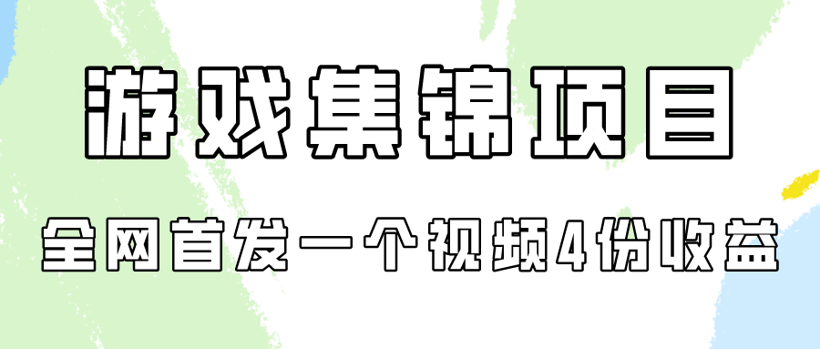 （9775期）游戏集锦项目拆解，全网首发一个视频变现四份收益-创奇社