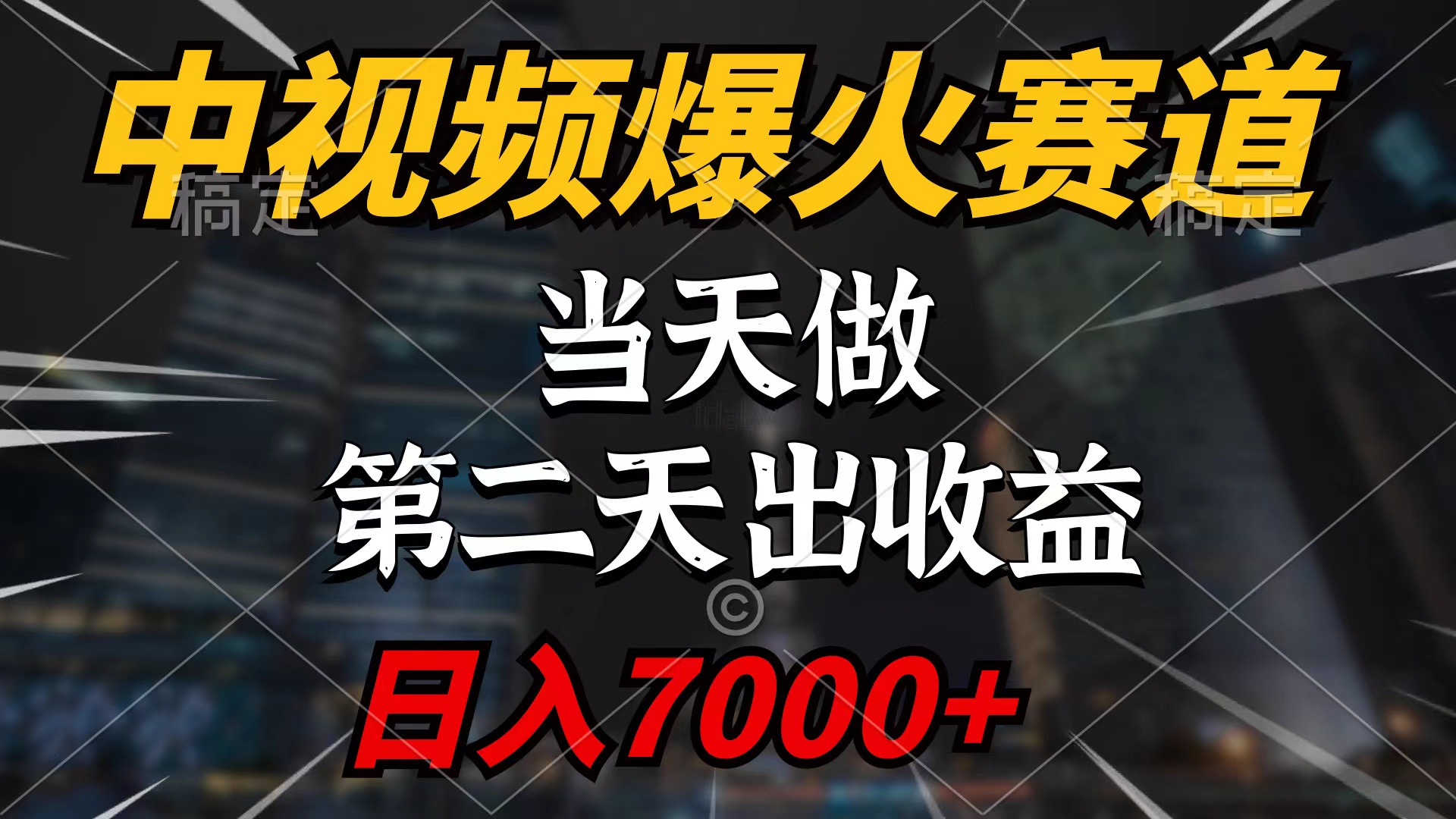 （9773期）中视频计划爆火赛道，当天做，第二天见收益，轻松破百万播放，日入7000+-创奇社