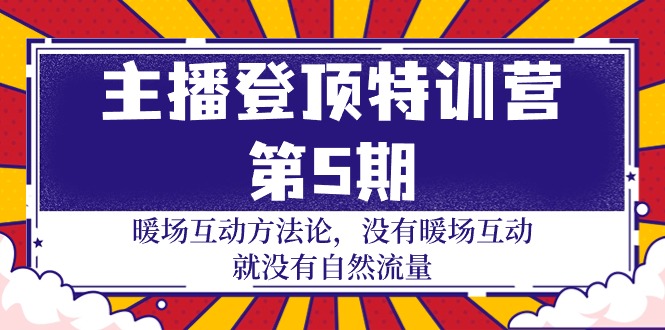 （9783期）主播 登顶特训营-第5期：暖场互动方法论 没有暖场互动 就没有自然流量-30节-创奇社