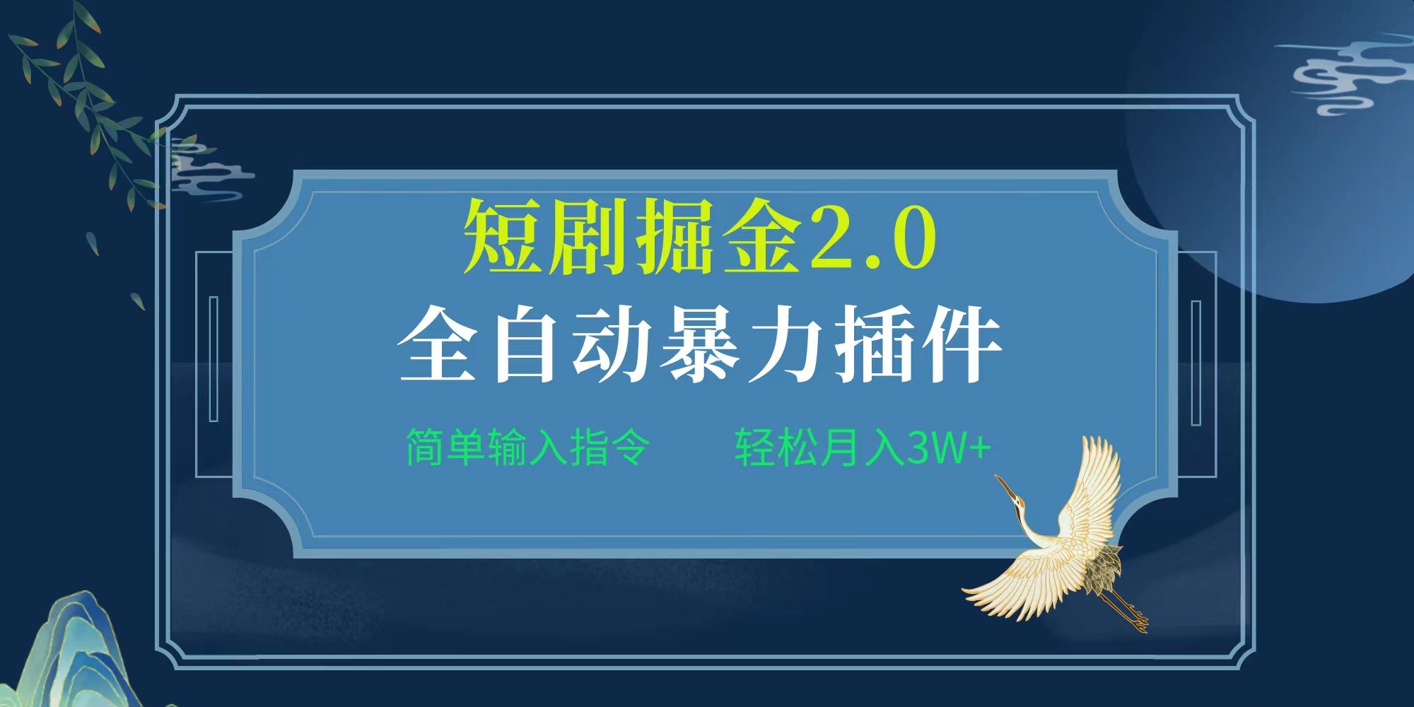 （9784期）项目标题:全自动插件！短剧掘金2.0，简单输入指令，月入3W+-创奇社