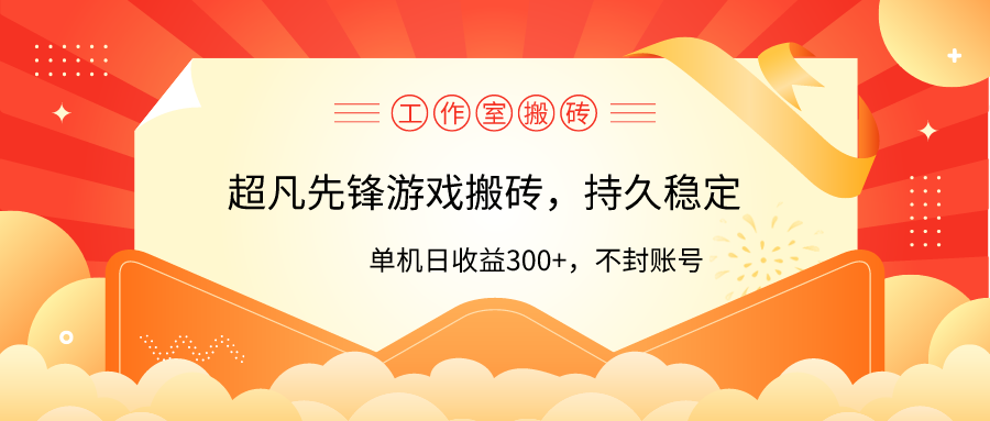 （9785期）工作室超凡先锋游戏搬砖，单机日收益300+！零风控！-创奇社