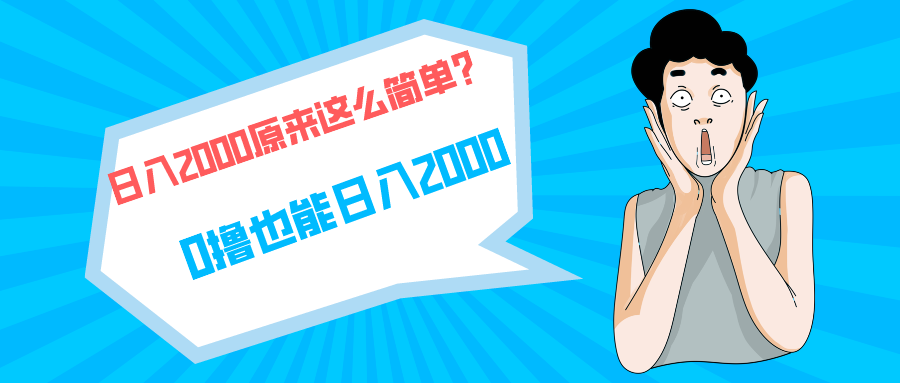 （9787期）快手拉新单号200，日入2000 +，长期稳定项目-创奇社