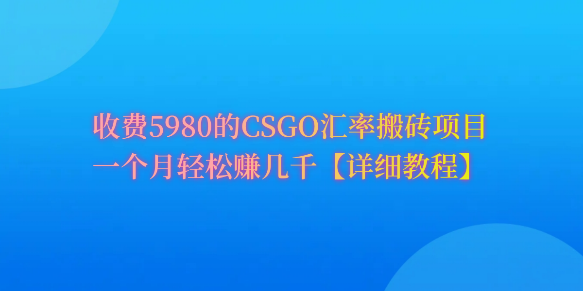 （9776期）CSGO装备搬砖，月综合收益率高达60%，你也可以！-创奇社