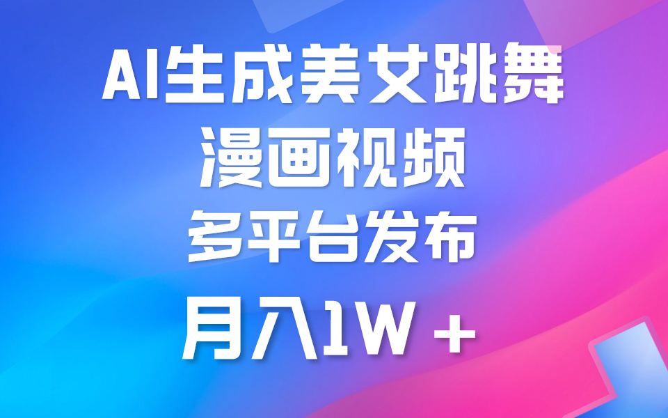 （9789期）利用AI把美女跳舞视频制作漫画，纯原创，不违规。月入1W+-创奇社