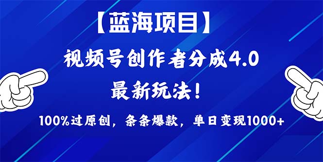 （9777期）2024蓝海项目视频号，最新方法， 100%过原创，条条爆款，单日变现1K+，…-创奇社