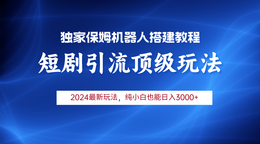 （9780期）2024短剧引流机器人玩法，小白月入3000+-创奇社