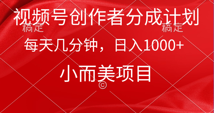 （9778期）视频号创作者分成计划，每天几分钟，收入1000+，小而美项目-创奇社