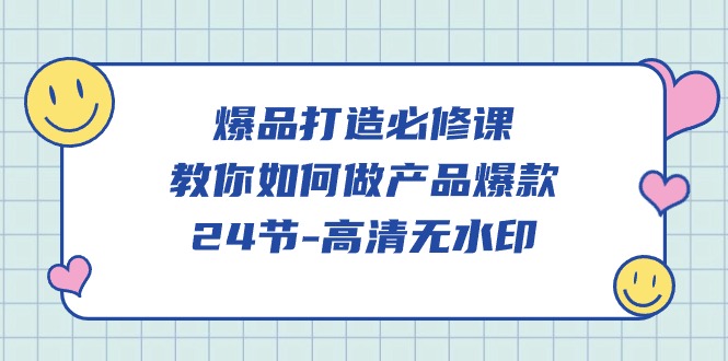 （9739期）爆品 打造必修课，教你如何-做产品爆款（24节-高清无水印）-创奇社