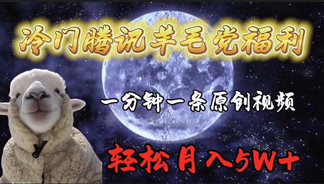 （9758期）冷门腾讯羊毛党福利，1分钟中一条原创视频，轻松月入50000+-创奇社 - AI前沿·副业变现·资源教程！