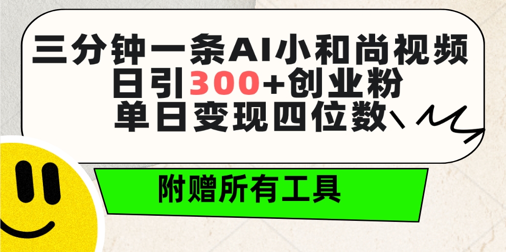 （9742期）三分钟一条AI小和尚视频 ，日引300+创业粉。单日变现四位数 ，附赠全套工具-创奇社