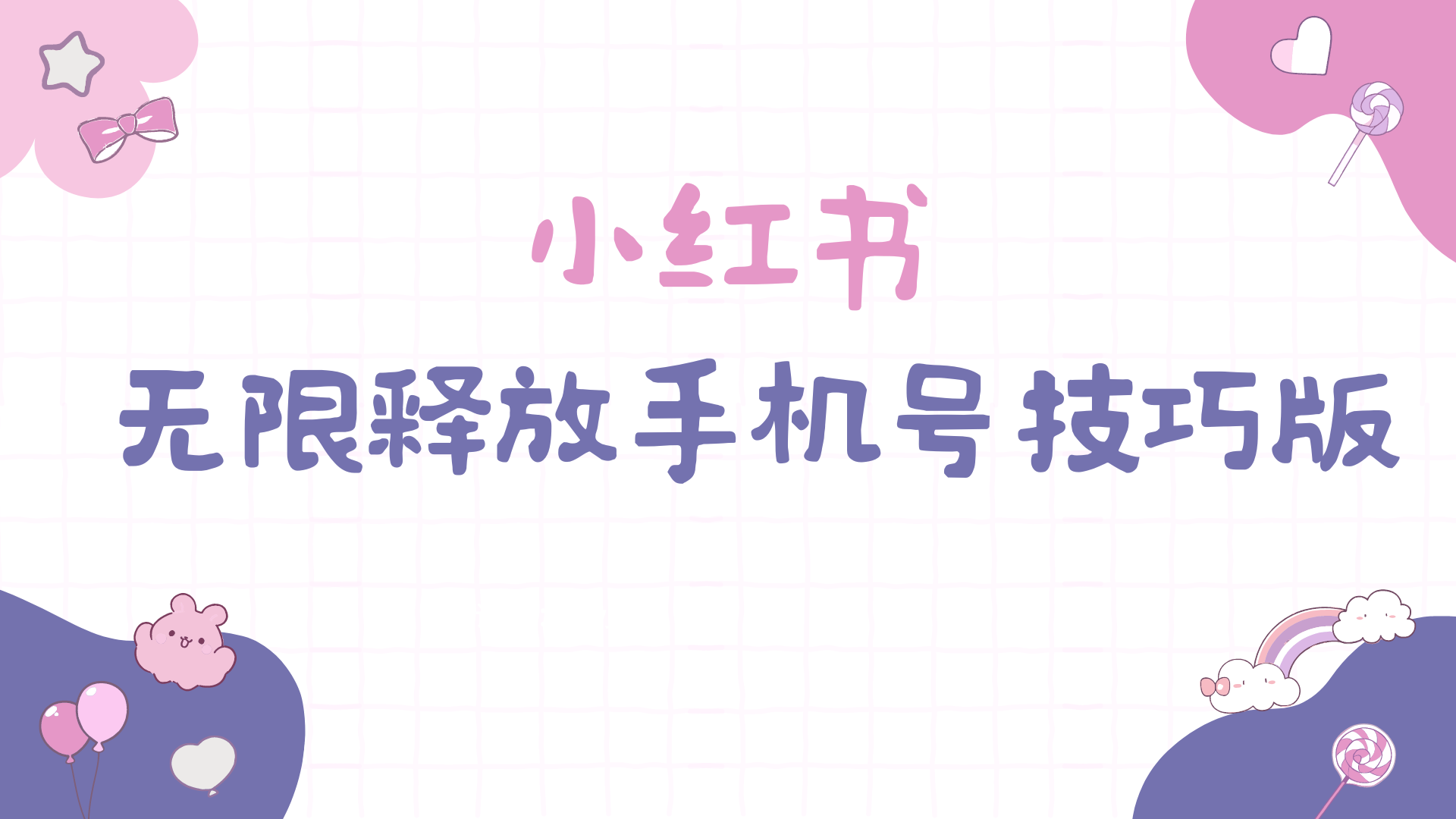 （9762期）小红书无限释放手机号技巧版手慢无-创奇社