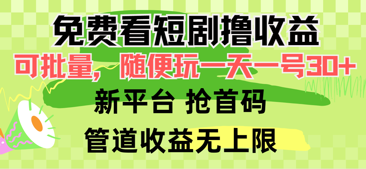 （9747期）免费看短剧撸收益，可挂机批量，随便玩一天一号30+做推广抢首码，管道收益-1