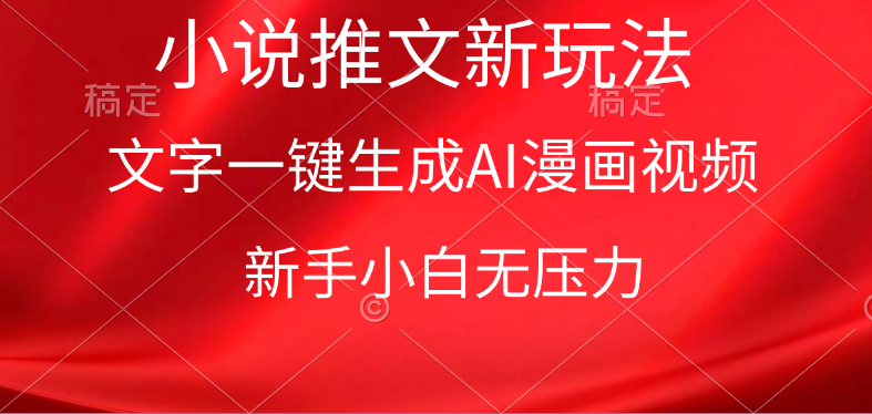 （9729期）漫画小说推文新玩法，一键生成AI漫画视频，新手小白无压力-创奇社