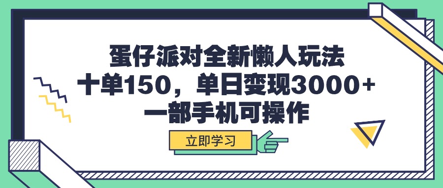 （9766期）蛋仔派对全新懒人玩法，十单150，单日变现3000+，一部手机可操作-创奇社