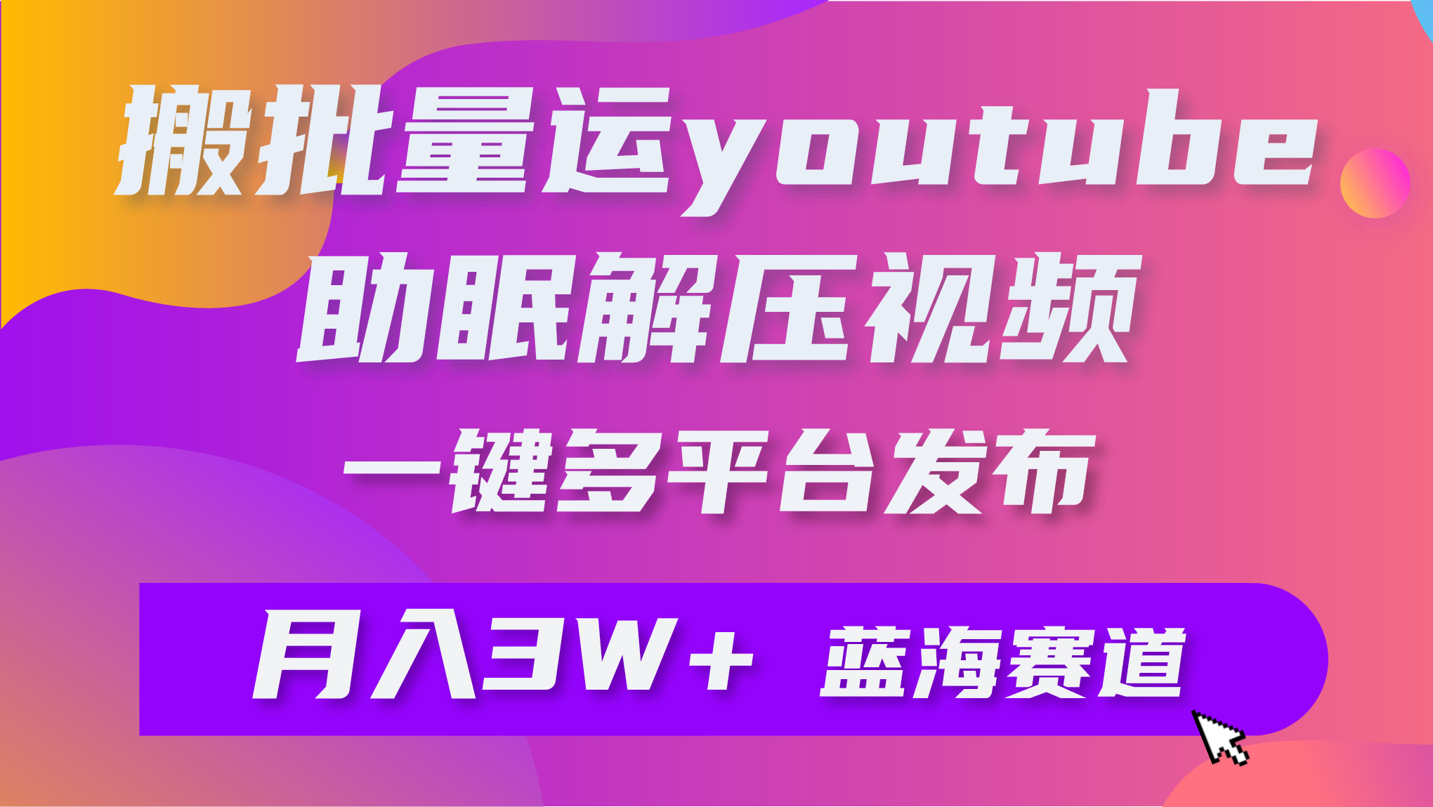 （9727期）批量搬运YouTube解压助眠视频 一键多平台发布 月入2W+-创奇社