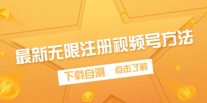（9719期）最新无限注册视频号方法，下载自测-创奇社