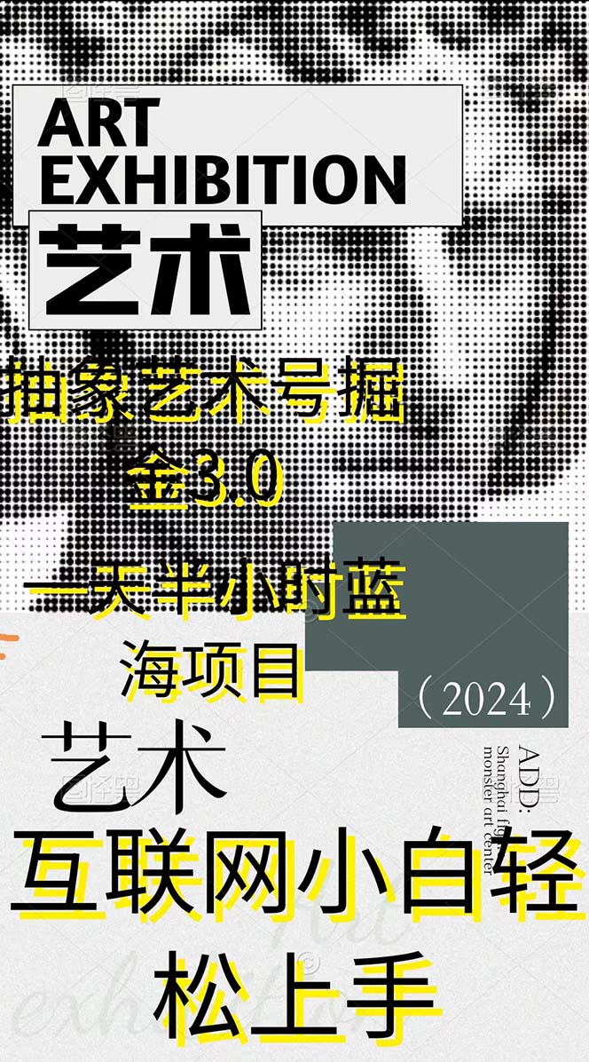 （9711期）抽象艺术号掘金3.0，一天半小时 ，蓝海项目， 互联网小白轻松上手，轻松…-2