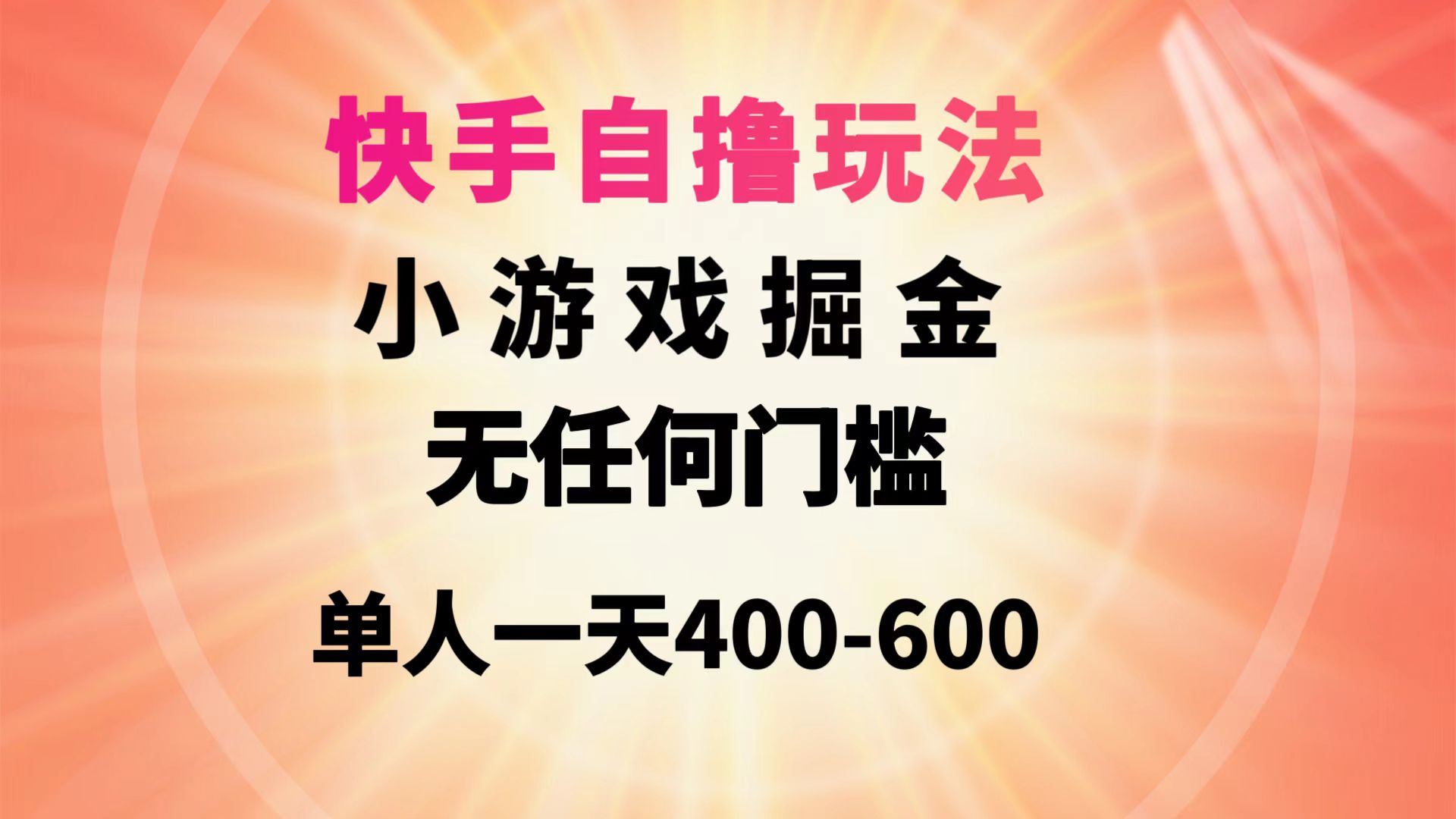 （9712期）快手自撸玩法小游戏掘金无任何门槛单人一天400-600-创奇社