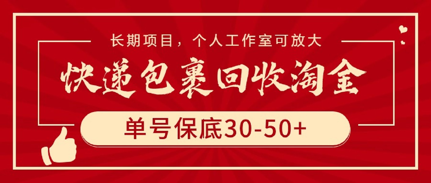（9736期）快递包裹回收淘金，单号保底30-50+，长期项目，个人工作室可放大-创奇社