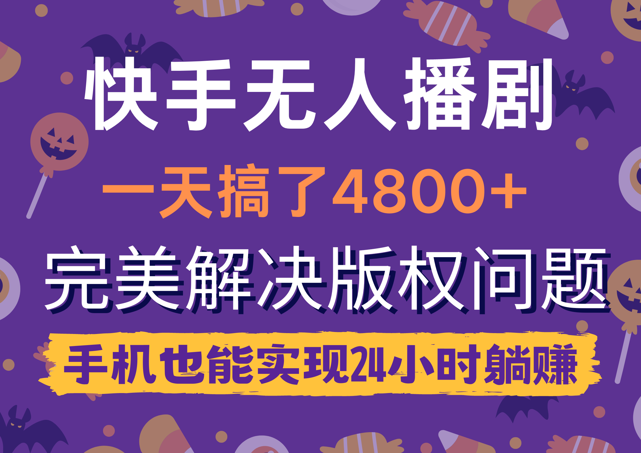 （9874期）快手无人播剧，一天搞了4800+，完美解决版权问题，手机也能实现24小时躺赚-创奇社