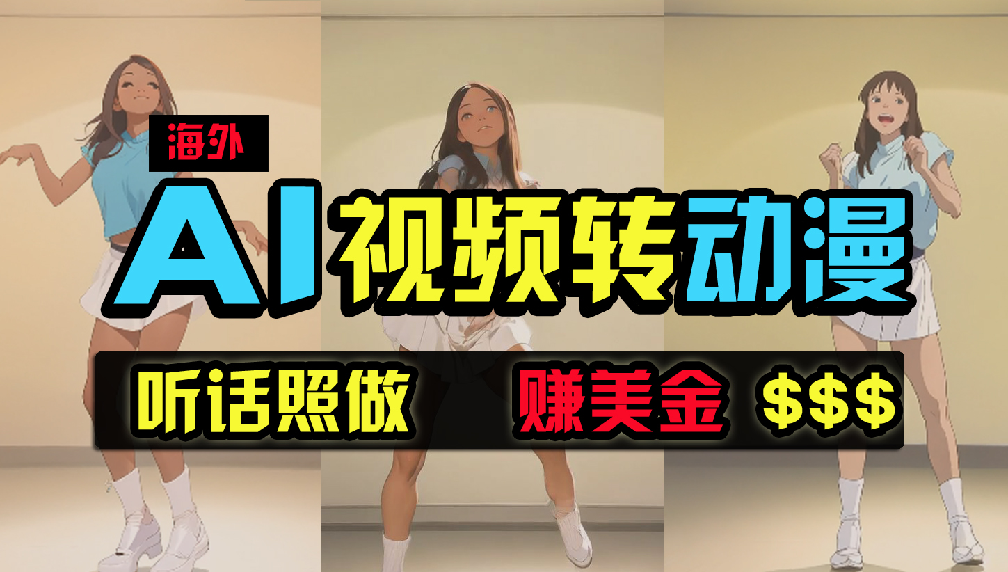 （9922期）海外美女跳舞转动漫，暴力玩法，无脑搬运 听话照做 月入2万+【原创新玩法】-创奇社