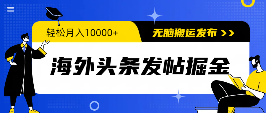 （9827期）海外头条发帖掘金，轻松月入10000+，无脑搬运发布，新手小白无门槛-创奇社