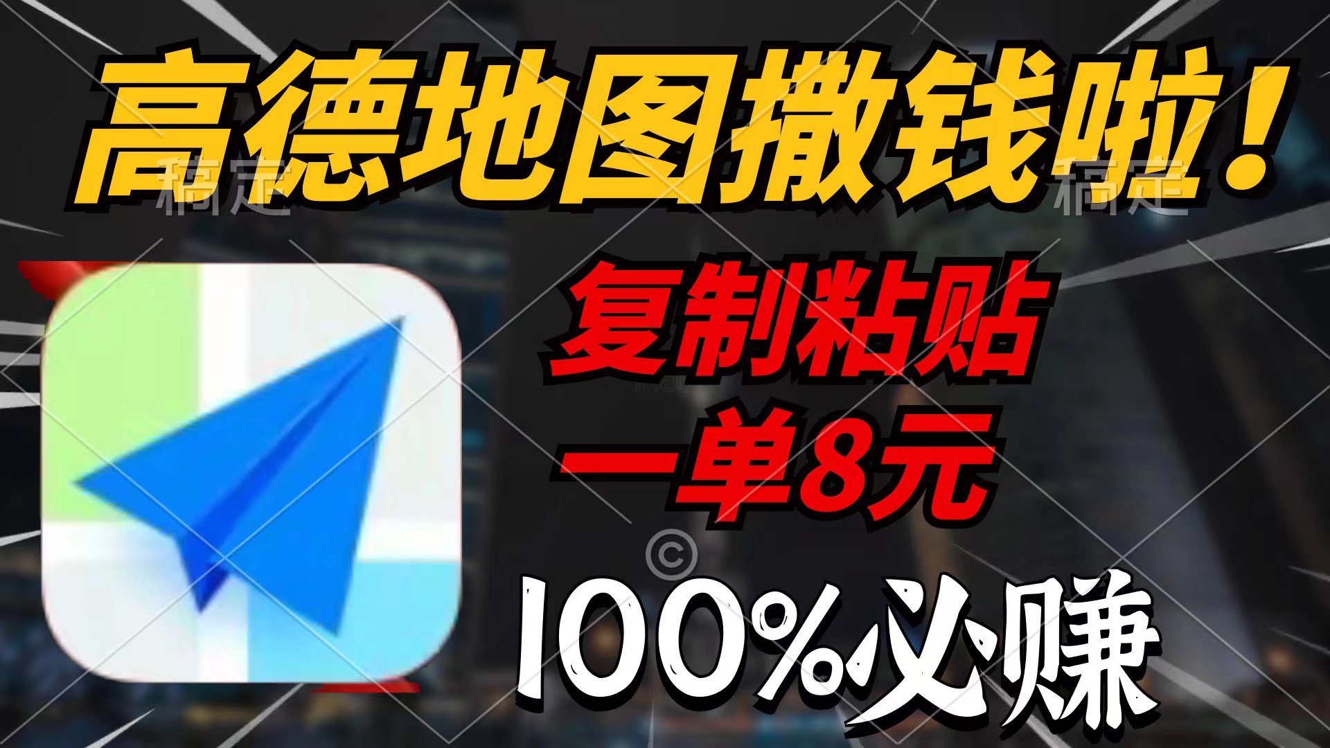 （9848期）高德地图撒钱啦，复制粘贴一单8元，一单2分钟，100%必赚-创奇社